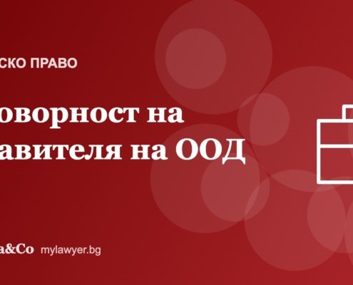 Отговорност на управителя на ООД към дружеството и кредиторите