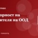 Отговорност на управителя на ООД към дружеството и кредиторите