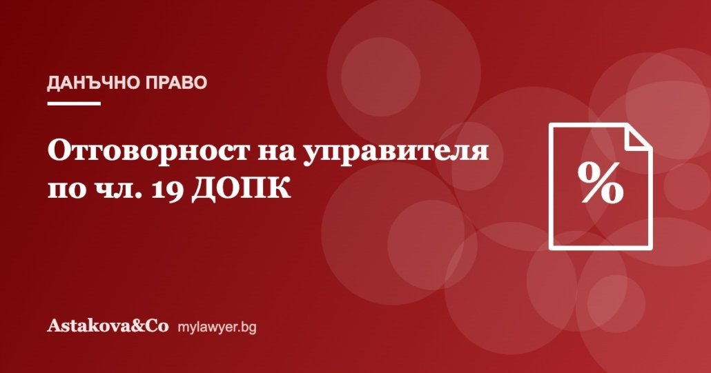 Отговорност на управителя за данъците на фирмата по чл. 19 ДОПК