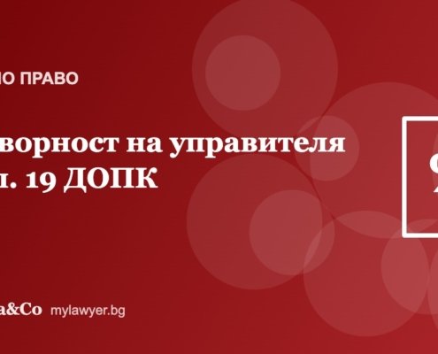 Отговорност на управителя за данъците на фирмата по чл. 19 ДОПК Отговорност на управителя за данъците на фирмата по чл. 19 ДОПК