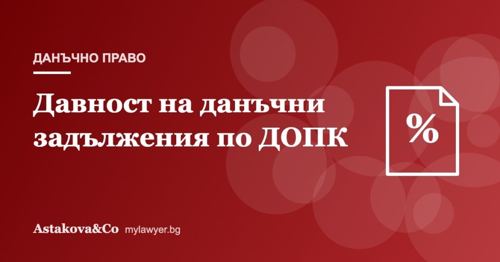 Давност на данъчни задължения: кога НАП губи правото да събира