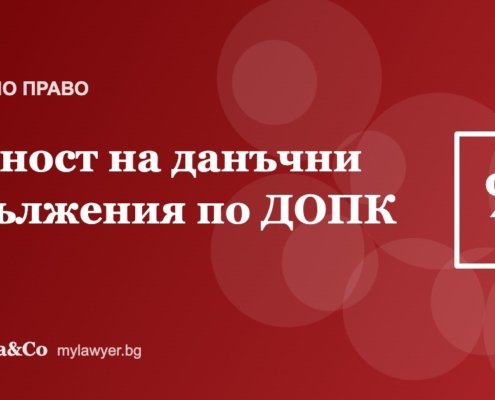 Давност на данъчни задължения: кога НАП губи правото да събира Давност на данъчни задължения: кога НАП губи правото да събира