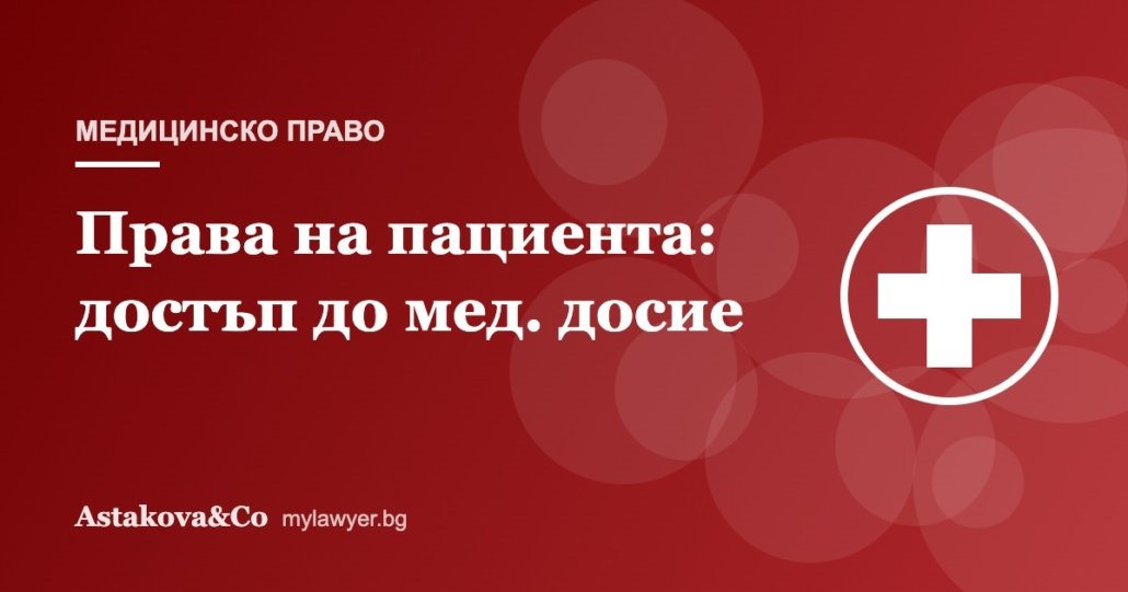 Права на пациента: достъп до медицинското досие и копия от документите