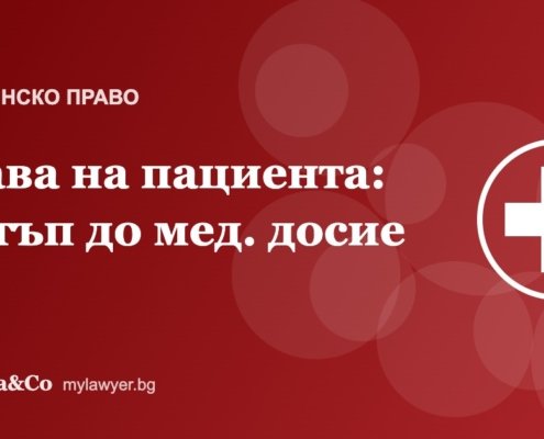 Права на пациента: достъп до медицинското досие и копия от документите