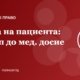 Права на пациента: достъп до медицинското досие и копия от документите
