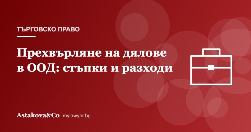 Прехвърляне на дружествени дялове в ООД: стъпки, документи и разходи