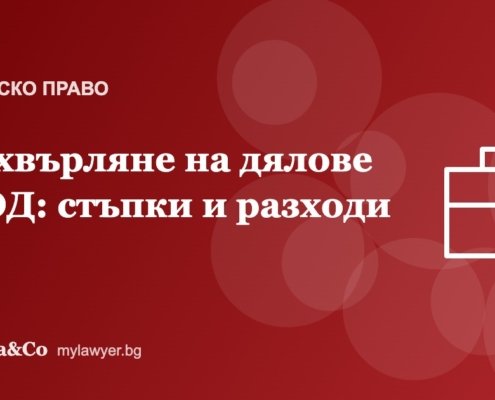 Прехвърляне на дружествени дялове в ООД: стъпки, документи и разходи