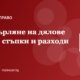 Прехвърляне на дружествени дялове в ООД: стъпки, документи и разходи