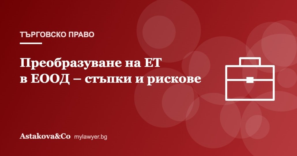 Преобразуване на ЕТ в ЕООД: кога си струва и как става