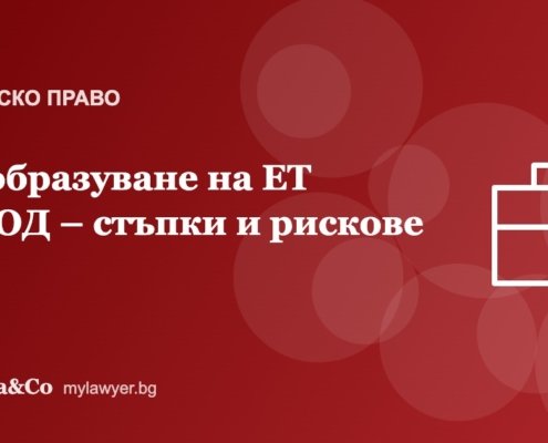 Преобразуване на ЕТ в ЕООД: кога си струва и как става
