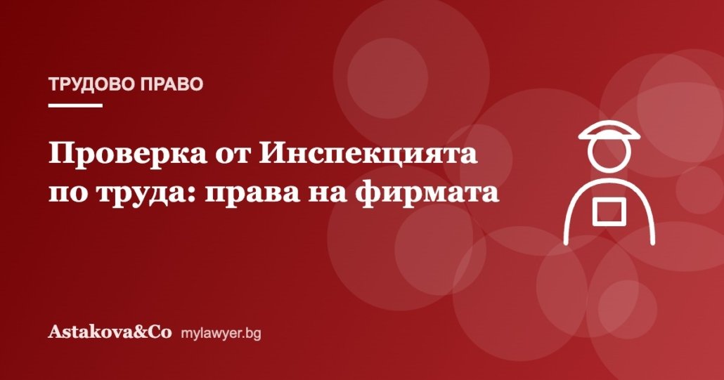 Проверка от Инспекцията по труда: права и задължения на работодателя