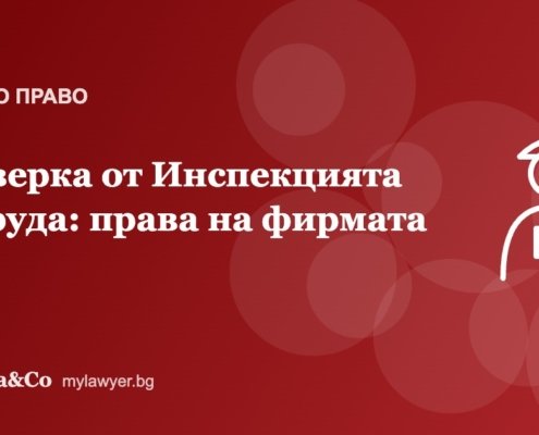 Проверка от Инспекцията по труда: права и задължения на работодателя Проверка от Инспекцията по труда: права и задължения на работодателя