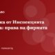 Проверка от Инспекцията по труда: права и задължения на работодателя