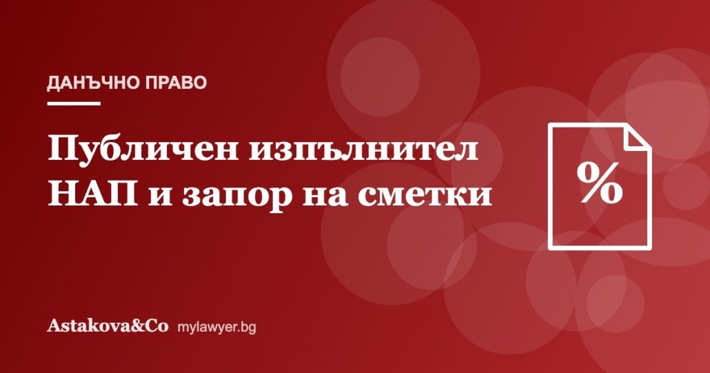 Публичен изпълнител на НАП: запор на сметки и как да се защитим