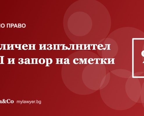 Публичен изпълнител на НАП: запор на сметки и как да се защитим Публичен изпълнител на НАП: запор на сметки и как да се защитим