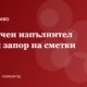 Публичен изпълнител на НАП: запор на сметки и как да се защитим