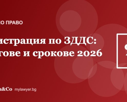 Регистрация по ЗДДС: задължителна и доброволна, срокове и прагове