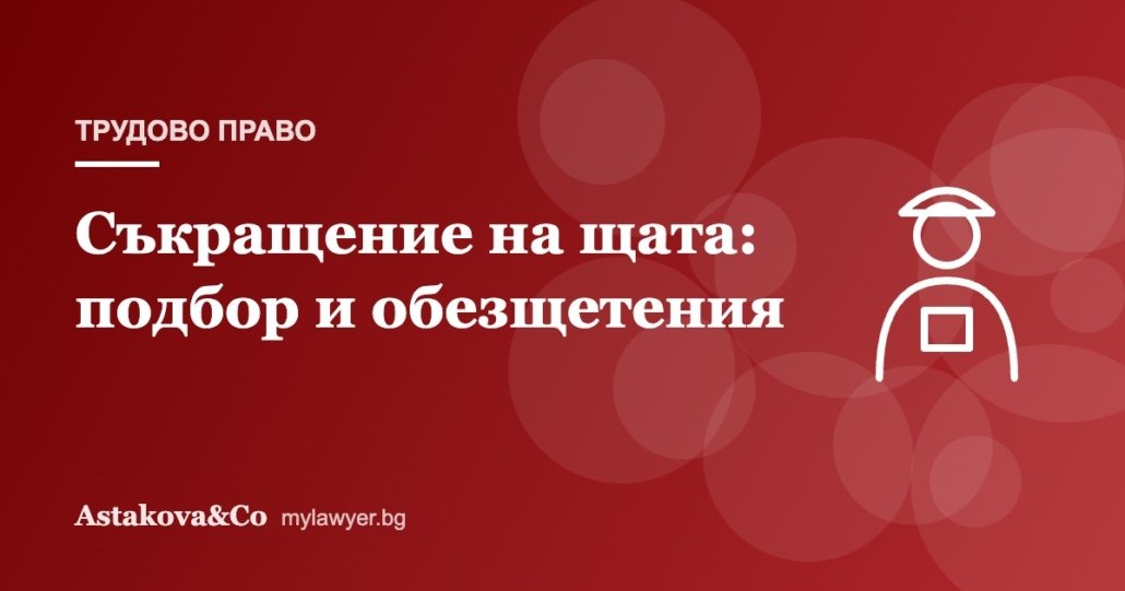 Съкращение на щата: процедура, подбор и обезщетения