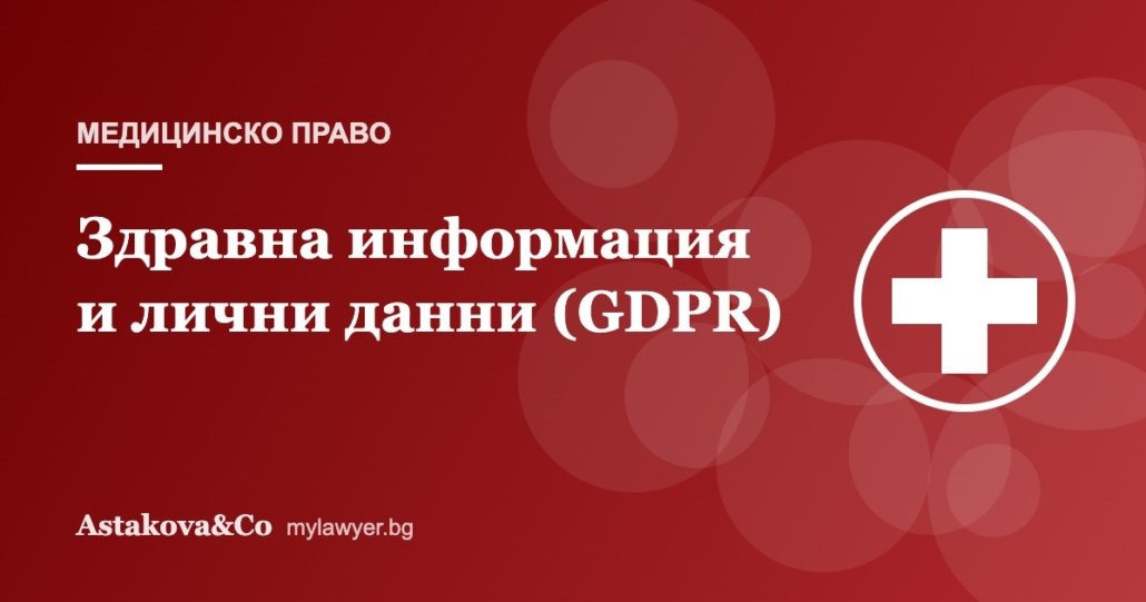 Здравна информация и лични данни: какво могат лечебните заведения