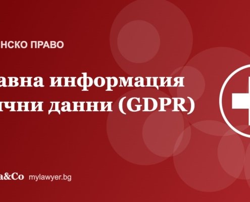 Здравна информация и лични данни: какво могат лечебните заведения